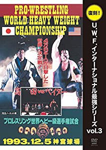 復刻U.W.F.インターナショナル最強シリーズ vol.3 高田延彦vsスーパーベイダー 1993年12月5日 東京・神宮球場 [DVD](中古品)