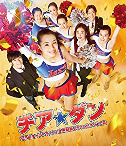 チア☆ダン~女子高生がチアダンスで全米制覇しちゃったホントの話~ Blu-ray 通常版(中古品)