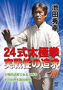 池田秀幸 24式太極拳 実戦性の追求 [DVD](中古品)