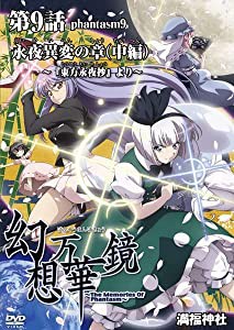 幻想万華鏡 第09話 永夜異変の章（中編）(中古品)