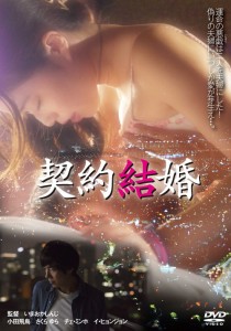 契約結婚 [DVD] 小田飛鳥(中古品)