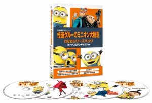 怪盗グルーのミニオン大脱走 DVDシリーズパック ボーナスDVDディスク付き 初回生産限 (中古品)