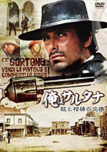 俺はサルタナ/銃と棺桶の交換 [DVD](中古品)