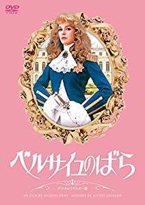 ベルサイユのばら デジタルリマスター版 [DVD](中古品)