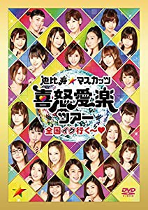 恵比寿★マスカッツ 喜怒愛楽ツアー『全国イク行く~』恵比寿LIQUID ROOM [DVD](中古品)