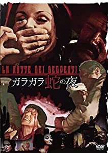 ガラガラ蛇の夜 [DVD](中古品)
