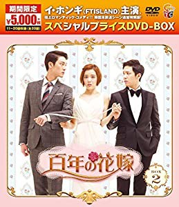 百年の花嫁 期間限定スペシャルプライス DVD-BOX2(中古品)