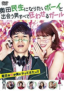 奥田民生になりたいボーイと出会う男すべて狂わせるガール DVD 通常版(中古品)