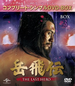 岳飛伝 -THE LAST HERO- BOX3(コンプリート・シンプルDVD-BOX5,000円シリーズ)(期間限(中古品)