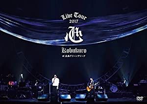 KOBUKURO LIVE TOUR 2017 “心  at 広島グリーンアリーナ(通常盤DVD)(中古品)