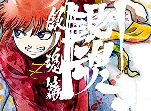 銀魂.銀ノ魂篇 3(完全生産限定版) [Blu-ray](中古品)