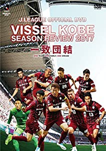 ヴィッセル神戸シーズンレビュー2017 一致団結 [DVD](中古品)