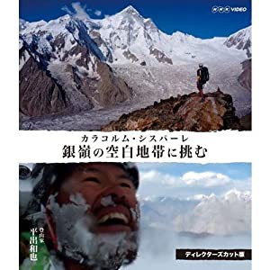 銀嶺の空白地帯に挑む　カラコルム・シスパーレ　ディレクターズカット版(中古品)