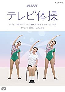 NHKテレビ体操 ~ラジオ体操 第1/ラジオ体操 第2/みんなの体操/オリジナルの体操~ [DVD](中古品)