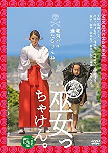 巫女っちゃけん。 [DVD](中古品)