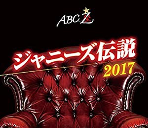 ABC座 ジャニーズ伝説2017[Blu-ray](中古品)