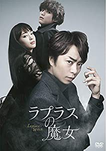 ラプラスの魔女 DVD 通常版(中古品)