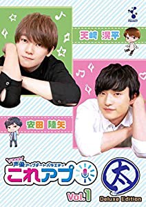 これから声優アップデートバラエティ『これアプ』ディレクターズカット 太まる DX版 Vol.1 [DVD](中古品)