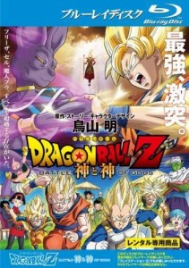 ドラゴンボールZ 神と神 ブルーレイディスク [レンタル落ち](中古品)