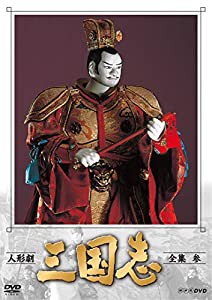 人形劇 三国志 全集 参 (新価格) [DVD](中古品)