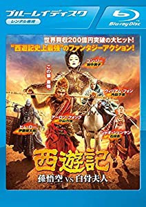 西遊記 孫悟空VS白骨夫人 Blu-ray 【レンタル落ち】(中古品)