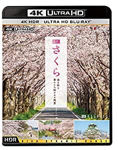 4K さくら HDR 春を彩る 華やかな桜のある風景 [Ultra HD Blu-ray](中古品)