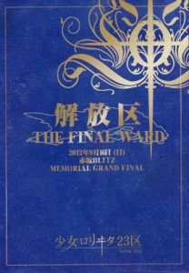 少女-ロリヰタ-23区 解放区-THE FINAL WARD-(中古品)