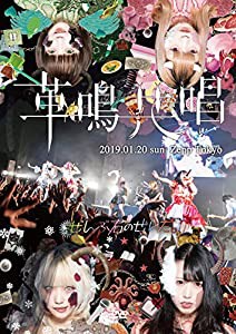 Zepp Tokyo ワンマンLIVE~革鳴共唱~ [DVD](中古品)