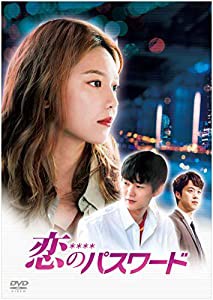 恋のパスワード [DVD](中古品)