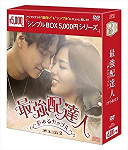 最強配達人~夢みるカップル~ DVD-BOX2（シンプルBOXシリーズ）(中古品)