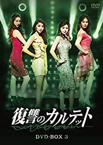 復讐のカルテット DVD-BOX3(中古品)