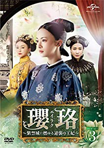 瓔珞(エイラク)~紫禁城に燃ゆる逆襲の王妃~ DVD-SET3(中古品)