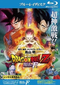 DRAGON BALL Z ドラゴンボール 劇場版 復活のF ブルーレイディスク [レンタル落ち](中古品)