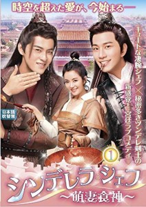 シンデレラ・シェフ ~萌妻食神~ DVD-BOX1 (6枚組) シュー・ジーシェン, チョン・ダン (中古品)