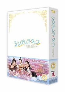 シンデレラ・シェフ ~萌妻食神~ DVD-BOX2 (6枚組) シュー・ジーシェン, チョン・ダン (中古品)