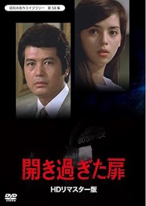 開き過ぎた扉 HDリマスター版【昭和の名作ライブラリー 第58集】 [DVD](中古品)