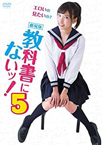 劇場版　教科書にないッ！5 [DVD](中古品)