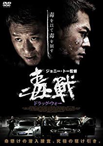 ドラッグ・ウォー 毒戦 [DVD](中古品)