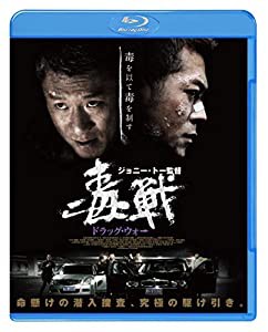 ドラッグ・ウォー 毒戦 [Blu-ray](中古品)