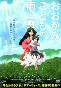 おおかみこどもの雨と雪 [DVD](中古品)