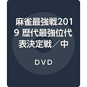 麻雀最強戦2019 歴代最強位代表決定戦／中巻 [DVD](中古品)