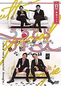 うるとらブギーズ単独ライブ「ultra very special boogie」 [DVD](中古品)