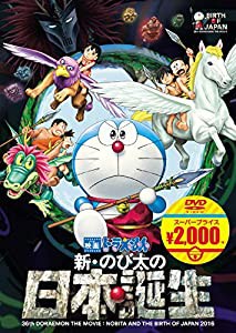 映画ドラえもん 新・のび太の日本誕生[映画ドラえもんスーパープライス商品] [DVD](中古品)