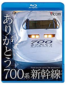 ありがとう700系新幹線 【Blu-ray Disc】(中古品)