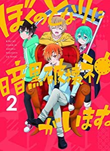 ぼくのとなりに暗黒破壊神がいます。 2 [Blu-ray](中古品)