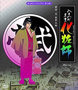 八百八町表裏 化粧師 【想い出のアニメライブラリー 第110集】 [Blu-ray](中古品)