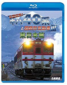 全国縦断! キハ40系と国鉄形気動車III 東日本篇 【Blu-ray Disc】(中古品)