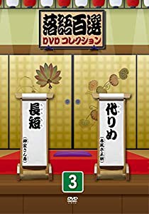 落語百選DVDコレクション 3(中古品)