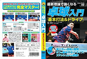 最新理論で強くなる 卓球入門 「基本打法＆ドライブ」 TMW-075 [DVD](中古品)