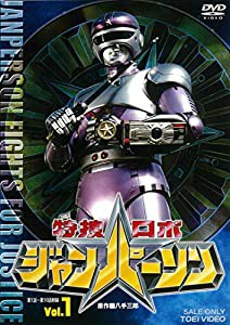 特捜ロボジャンパーソン VOL.1 [DVD](中古品)